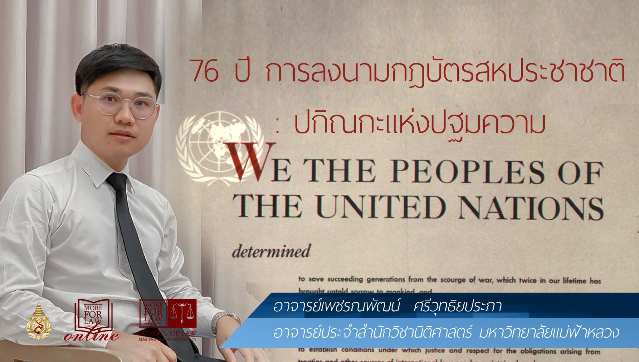รำลึก 76 ปีแห่งการลงนามกฎบัตรสหประชาชาติ :  ปกิณกะแห่งปฐมความ “WE THE PEOPLES OF THE UNITED NATIONS”