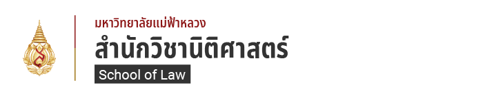 สำนักวิชานิติศาสตร์ - มหาวิทยาลัยแม่ฟ้าหลวง