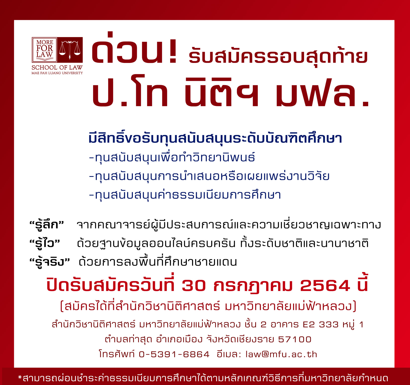 ด่วน!!! รับสมัครป.โท นิติศาสตร์ มฟล.รอบสุดท้าย