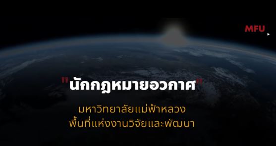 มหาวิทยาลัยแม่ฟ้าหลวงพื้นที่แห่งการทำงานวิจัยและพัฒนา ตอนที่ 7 นักกฎหมายอวกาศ