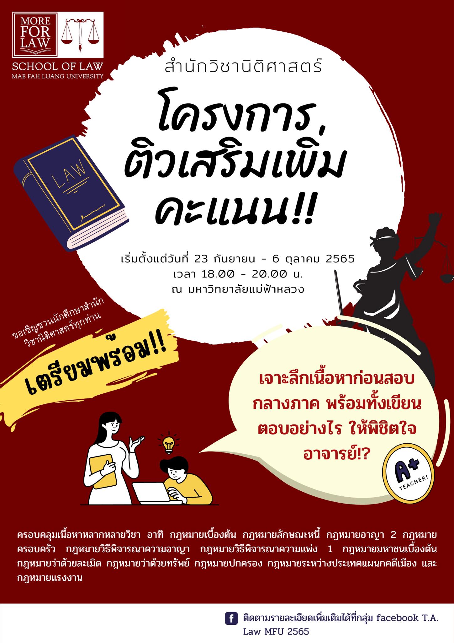 สำนักวิชานิติศาสตร์ จัดโครงการติวเสริมเพิ่มคะแนน กลางภาคการศึกษาต้น ปีการศึกษา 2565