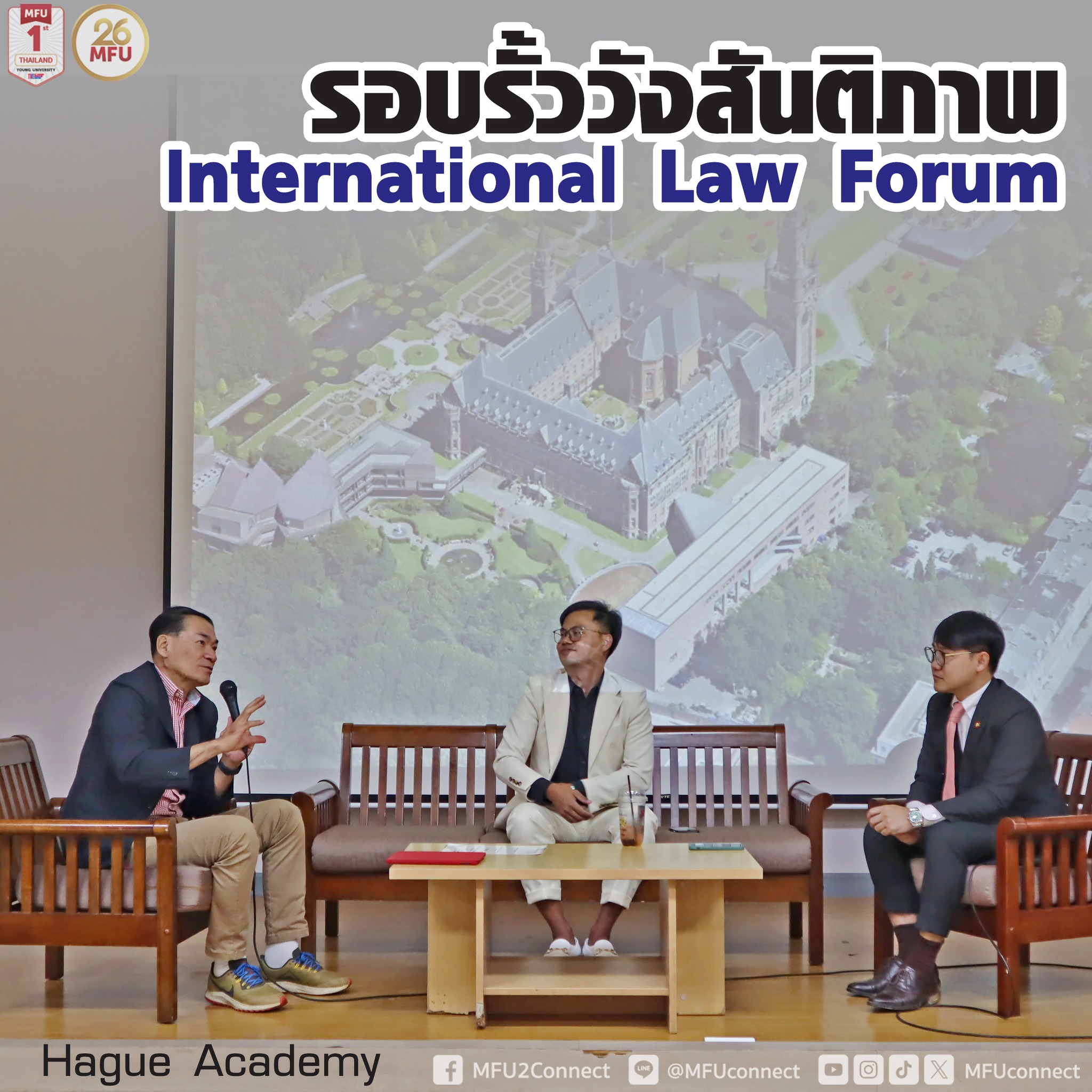 สำนักวิชานิติศาสตร์ จัดเสวนา International Law Forum 