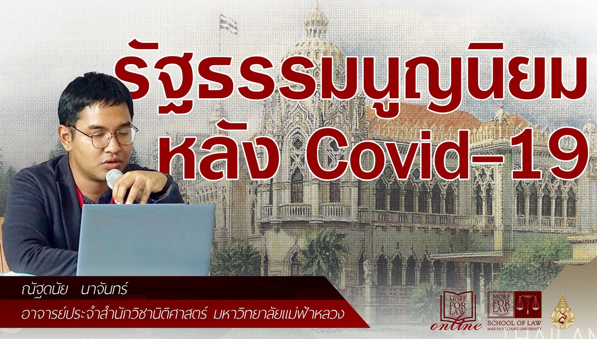 รัฐธรรมนูญนิยมหลัง Covid-19