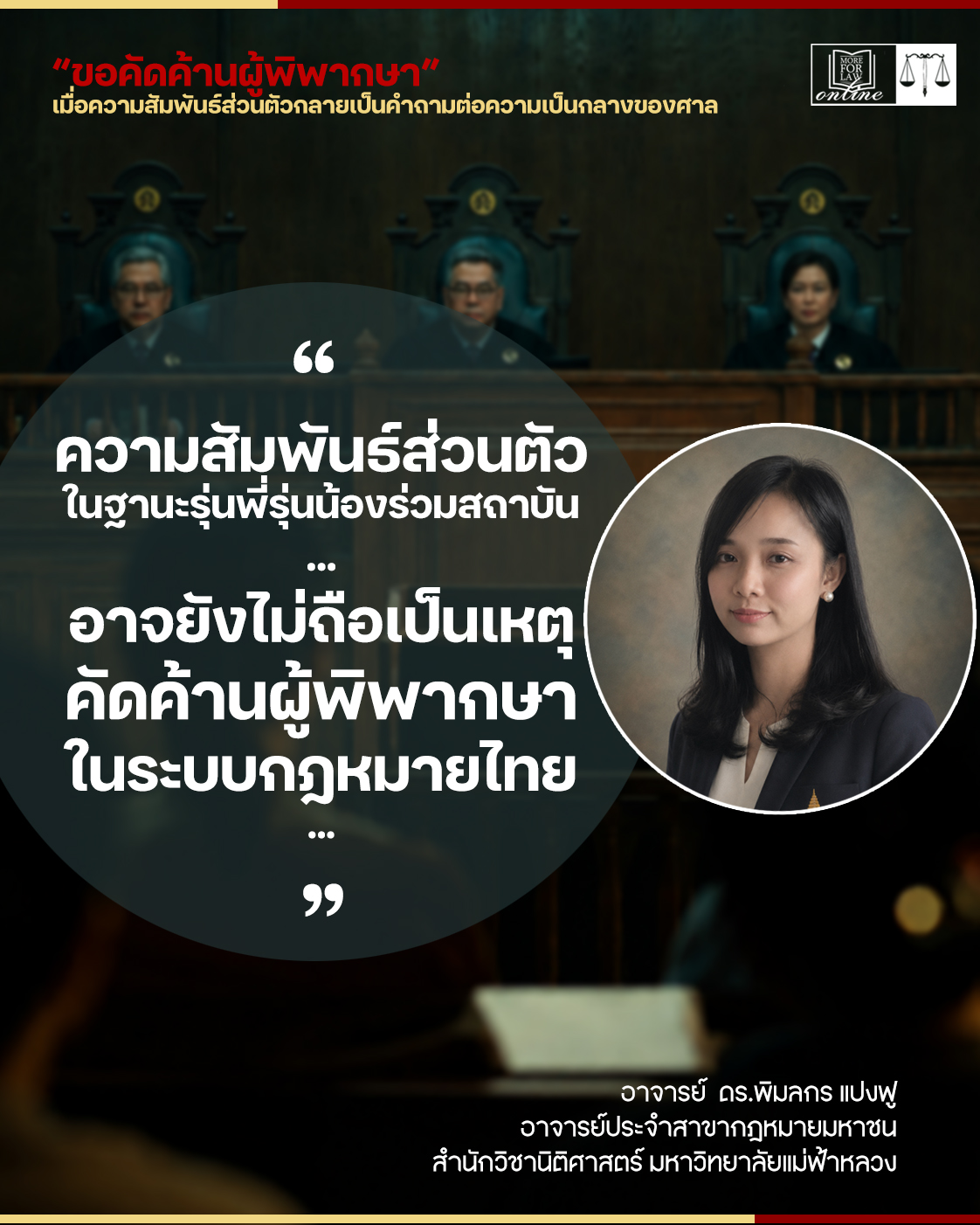 “ขอคัดค้านผู้พิพากษา” เมื่อความสัมพันธ์ส่วนตัวกลายเป็นคำถามต่อความเป็นกลางของศาล