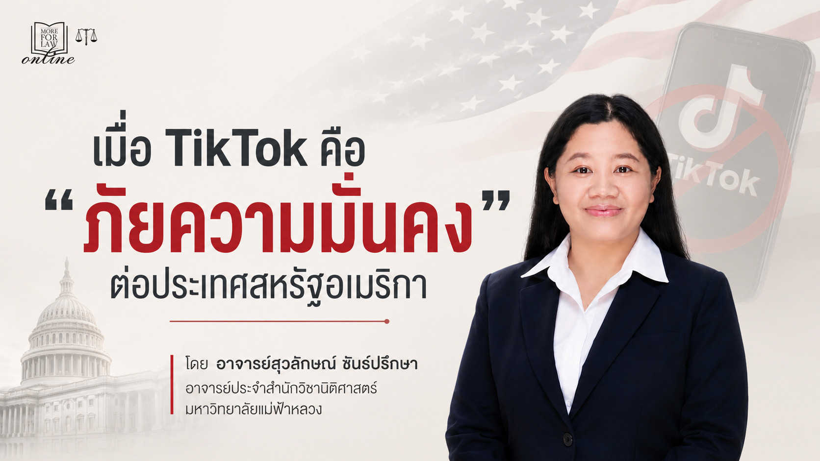 เมื่อ TikTok คือ “ภัยความมั่นคง” ต่อประเทศสหรัฐอเมริกา 