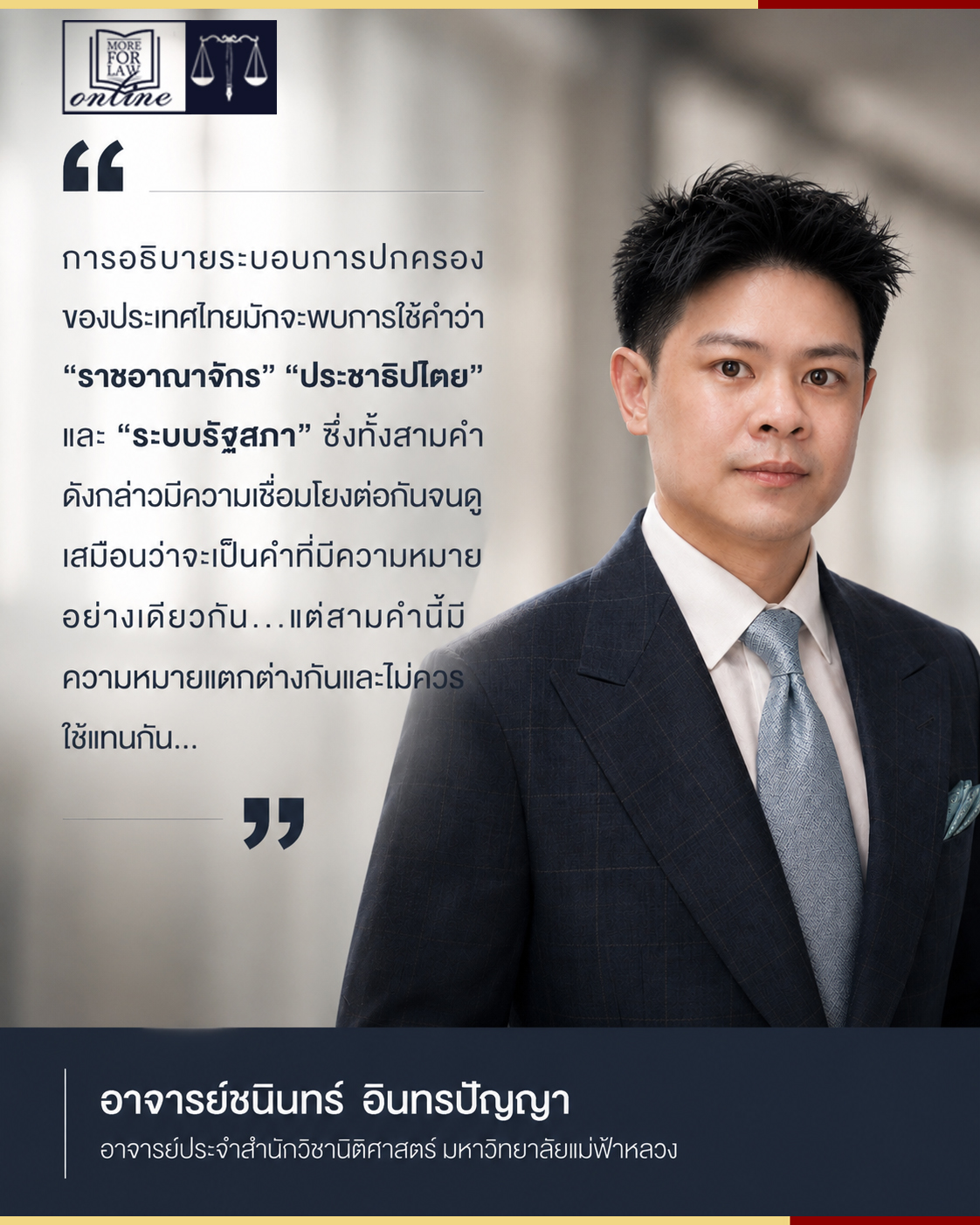 ราชอาณาจักร ประชาธิปไตย และระบบรัฐสภา: สามคำที่มีความหมายแตกต่างกันและไม่ควรใช้แทนกัน