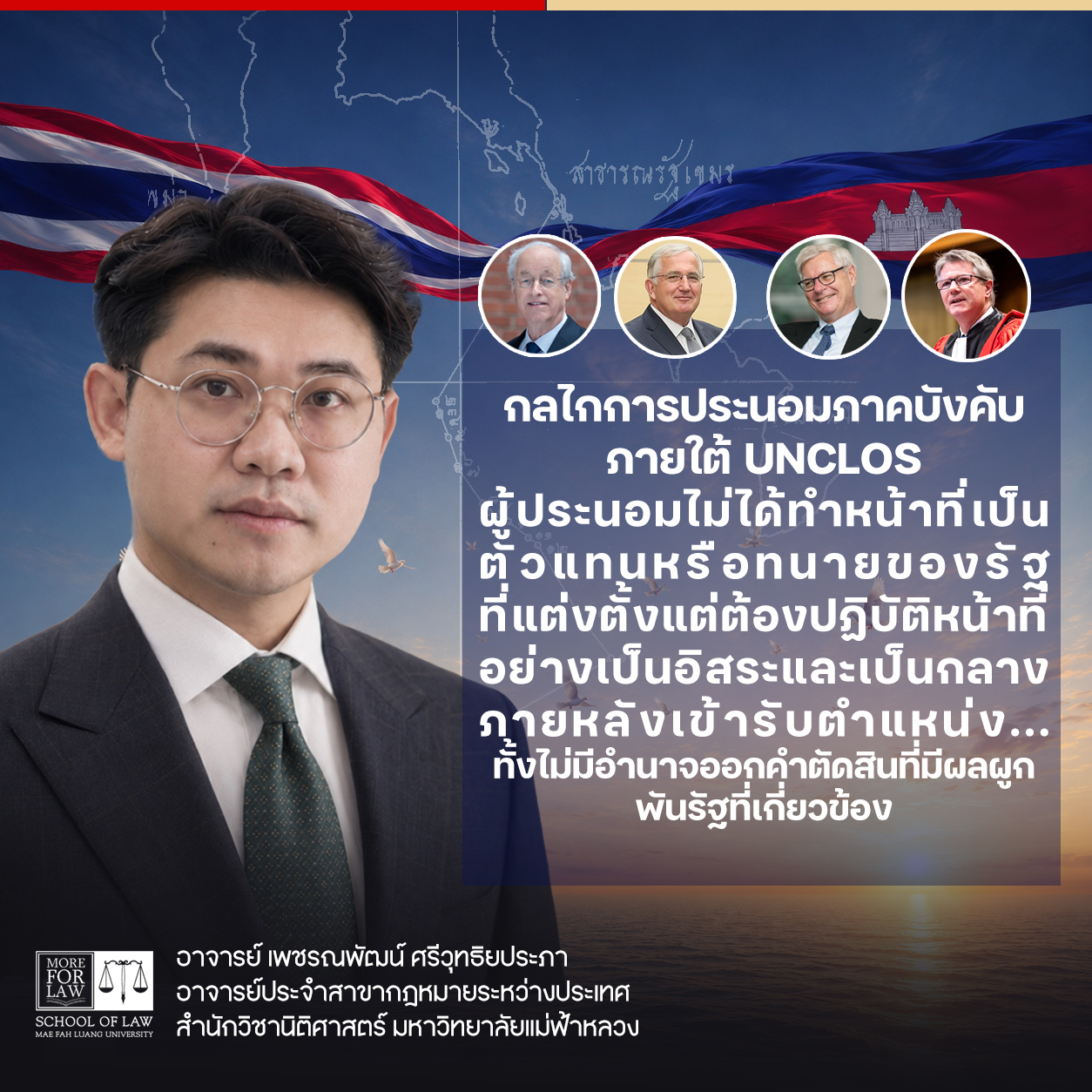 ใครเป็นใครในคณะผู้ประนอมปัญหาทางทะเลไทย–กัมพูชา ภายใต้กระบวนการประนอมภาคบังคับแห่งอนุสัญญาสหประชาชาติว่าด้วยกฎหมายทะเล (UNCLOS)