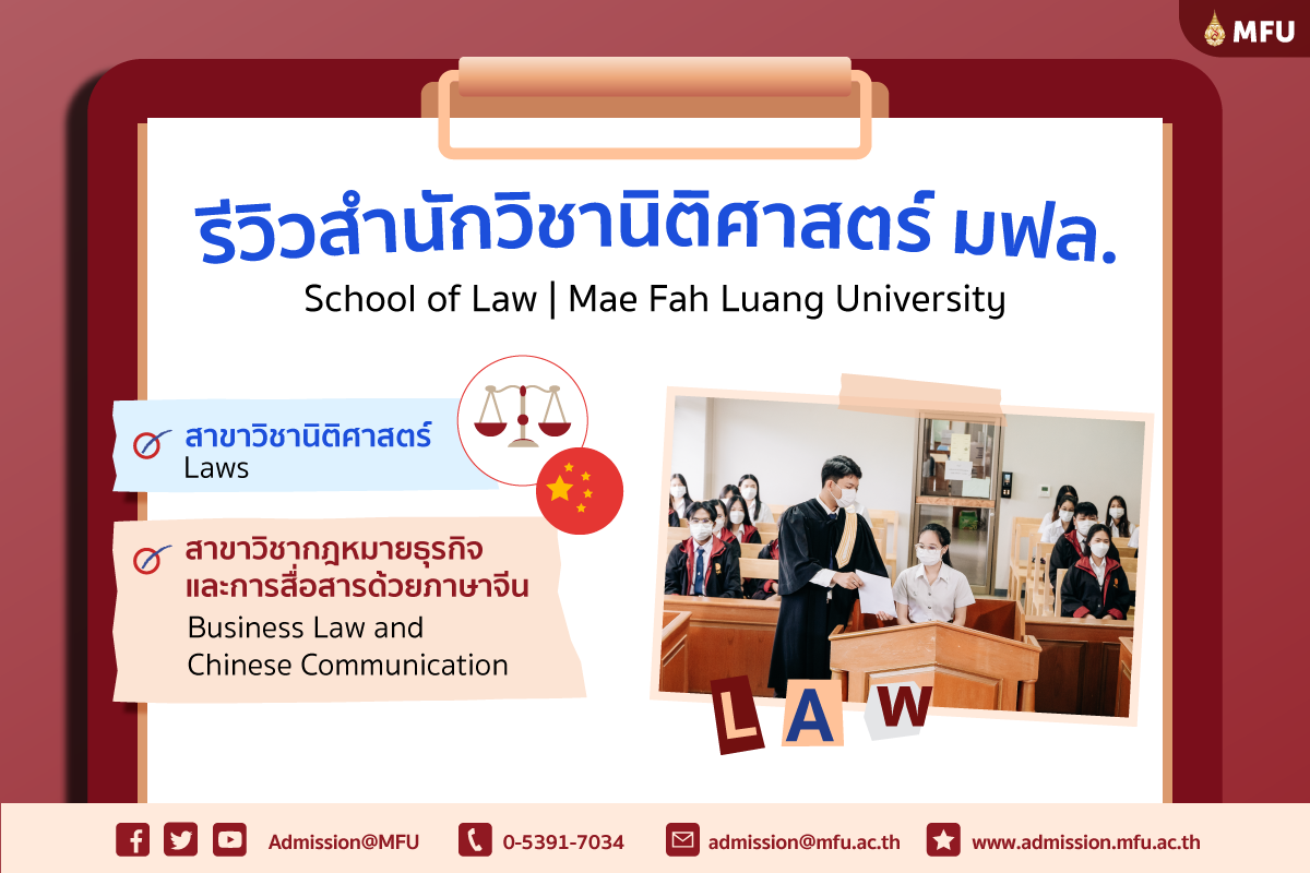 การรีวิวหลักสูตรของสำนักวิชานิติศาสตร์ (School of Law)
